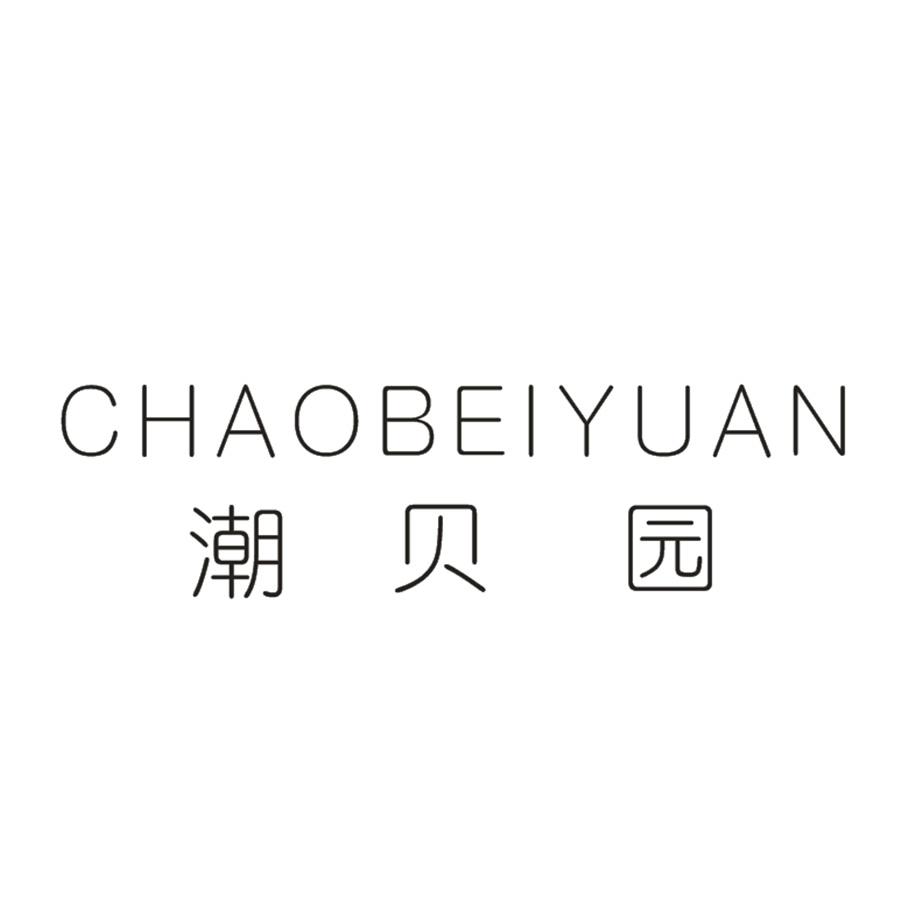 潮贝园
