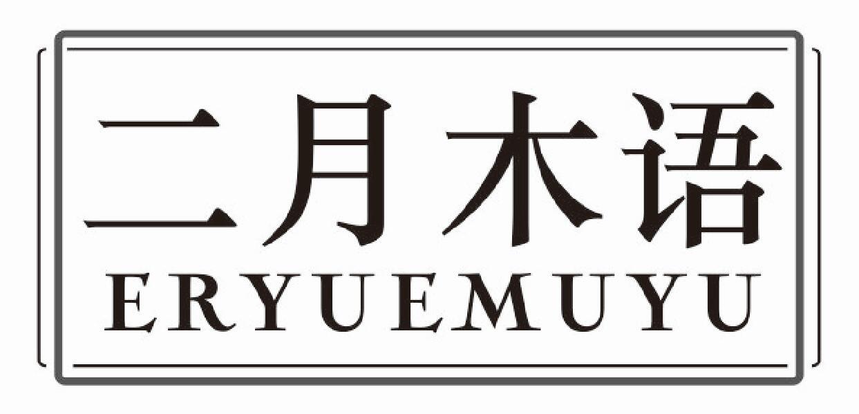 二月木语eryuemuyu