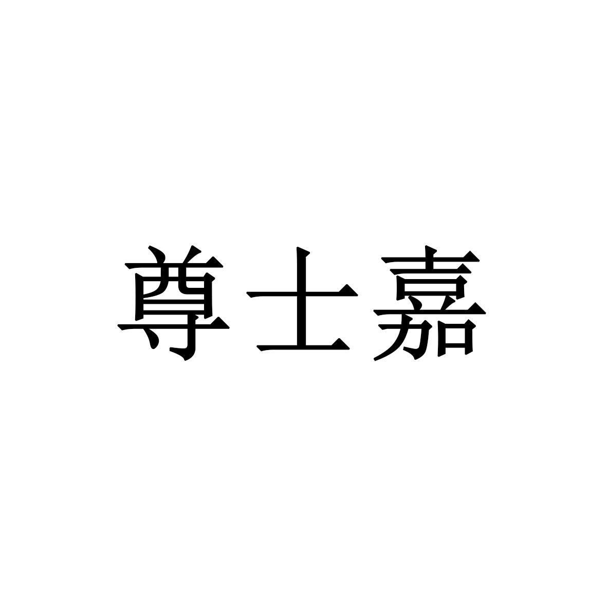 尊士嘉