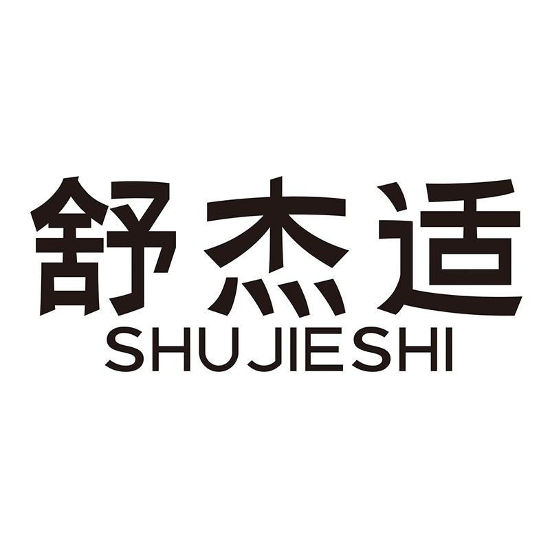舒杰适