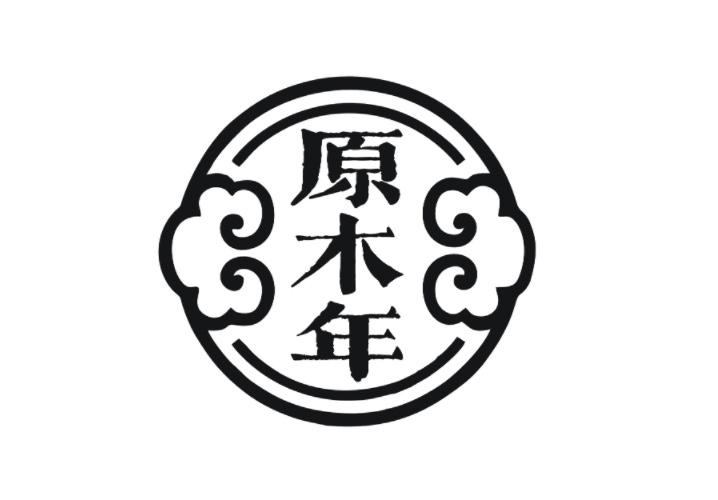 原木年