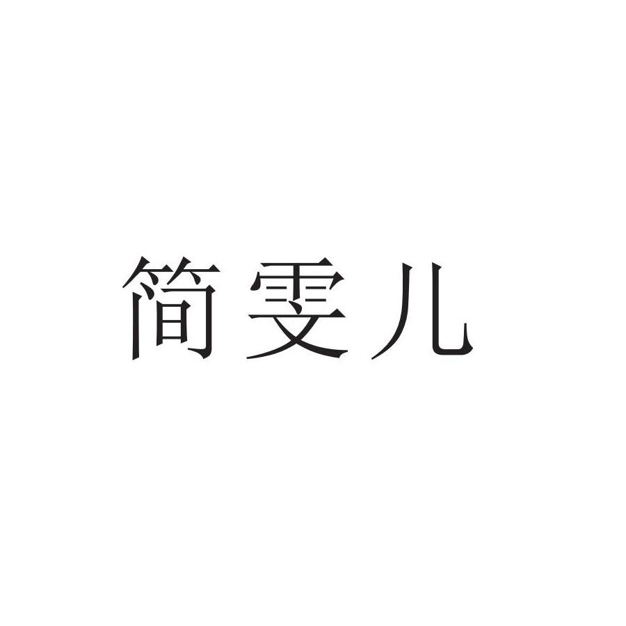 简雯儿