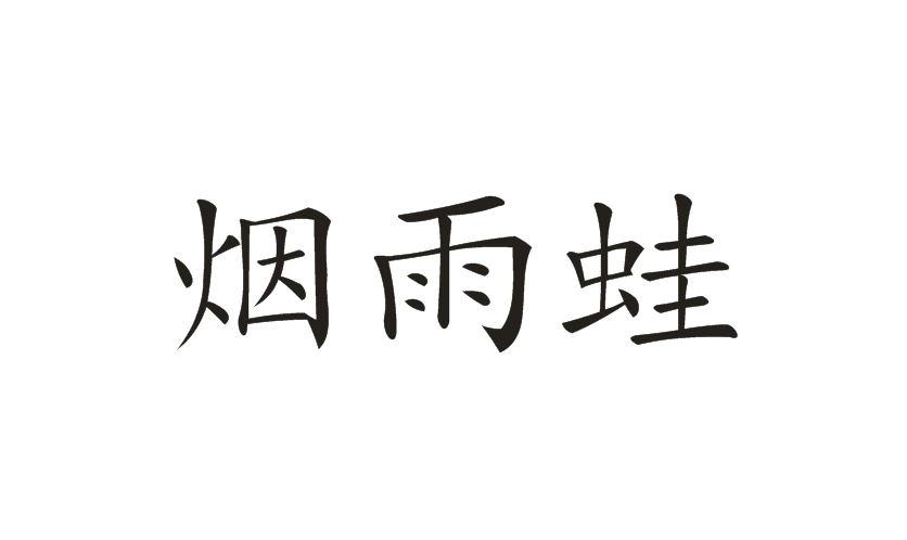 烟雨蛙