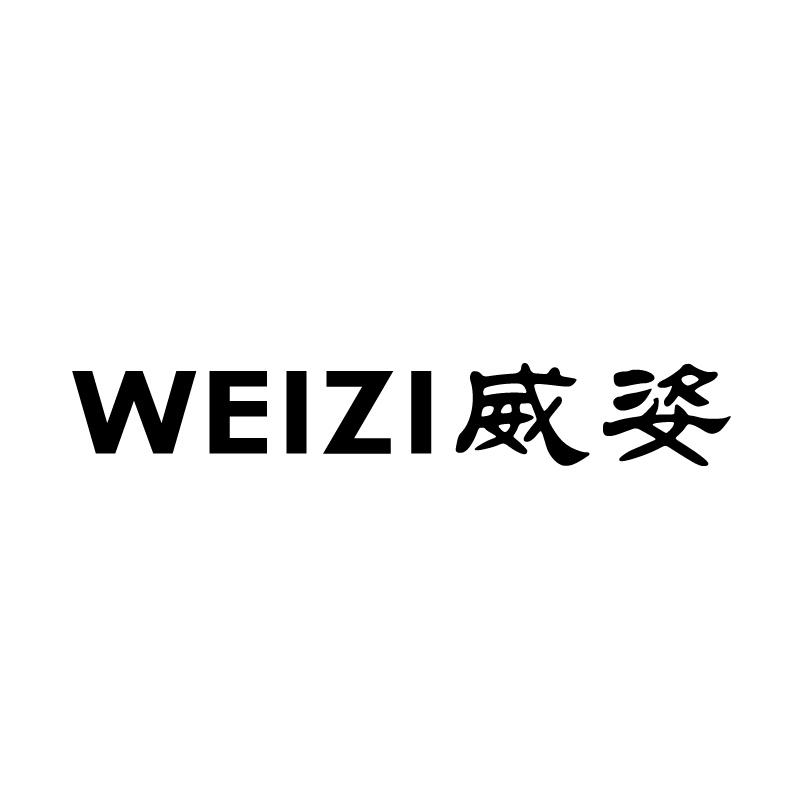 威姿 