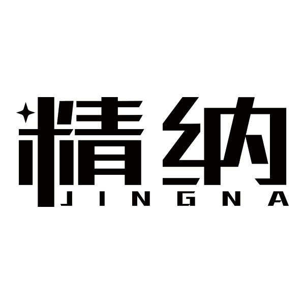 精纳JINGNA