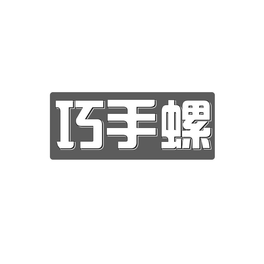 巧手螺
