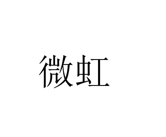 微虹