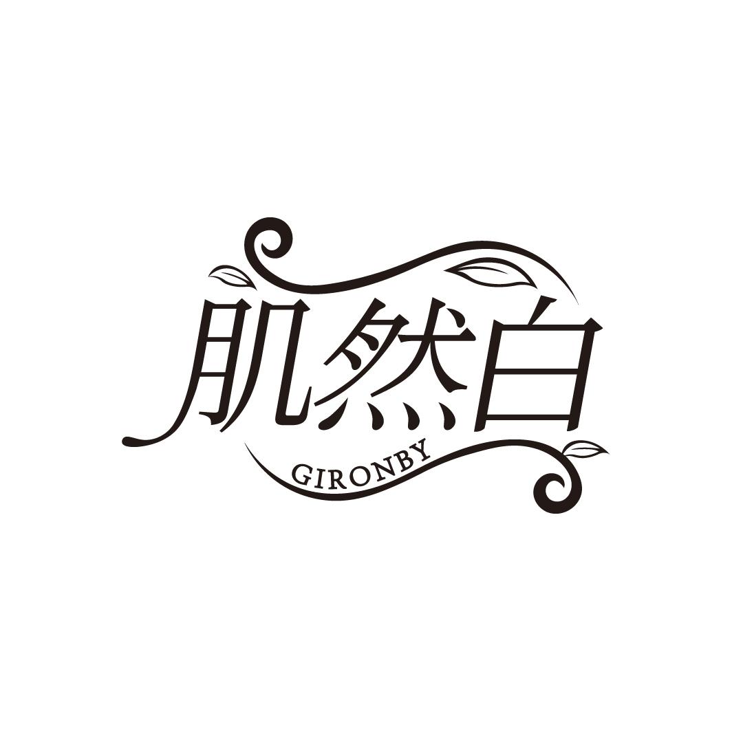 肌然白
GIRONBY