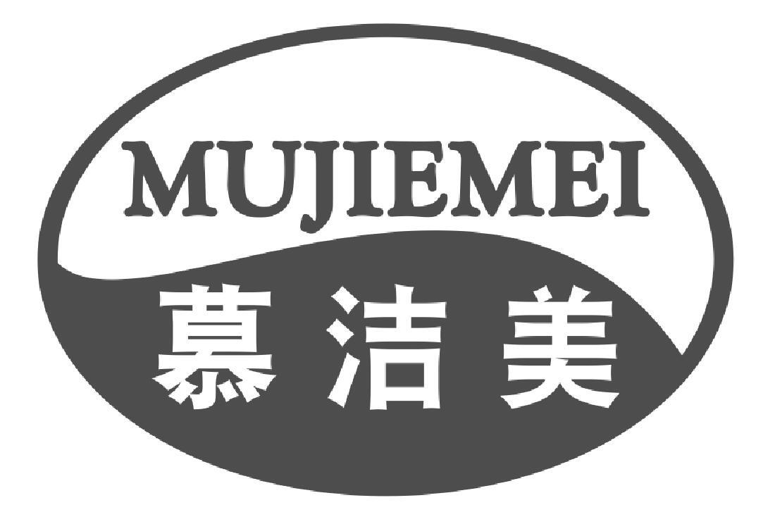 慕洁美mujiemei