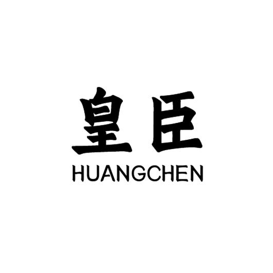 皇臣
