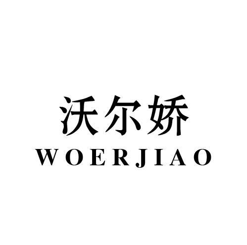 沃尔娇