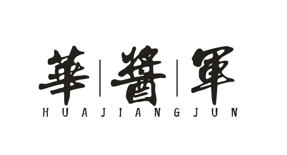 华酱军