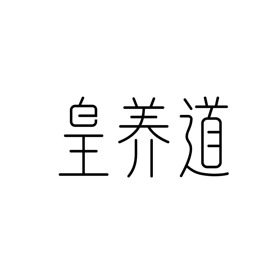 皇养道