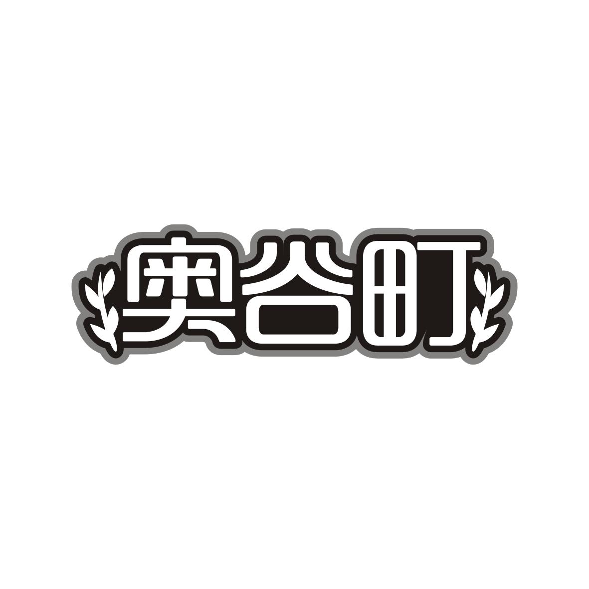奥谷町