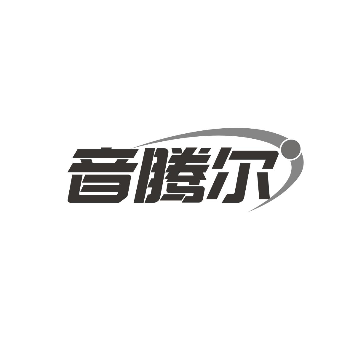 音腾尔