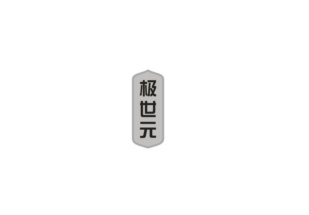极世元