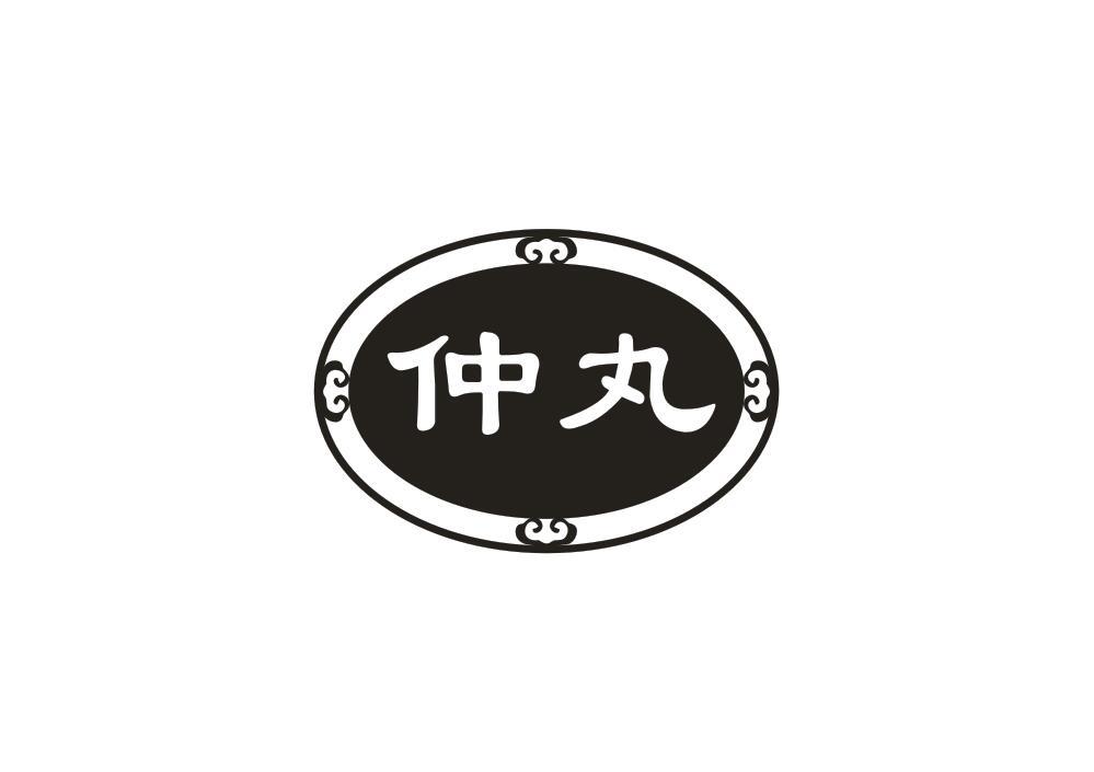 仲丸