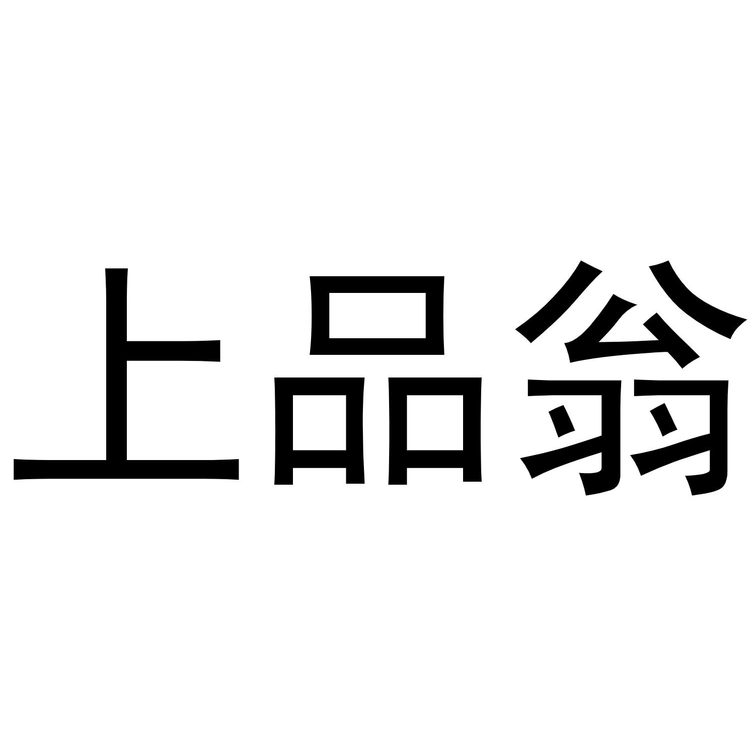 上品翁