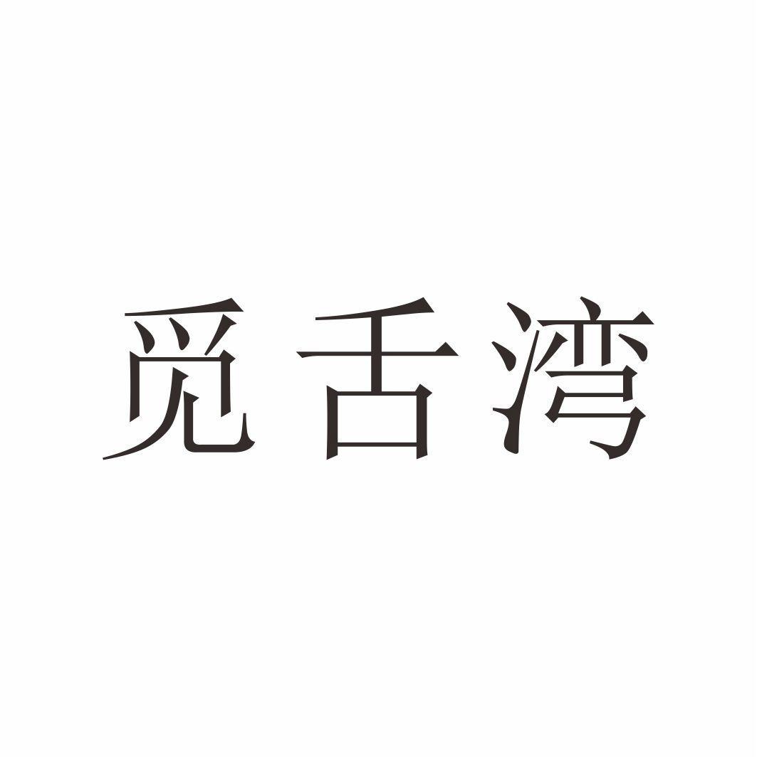 觅舌湾