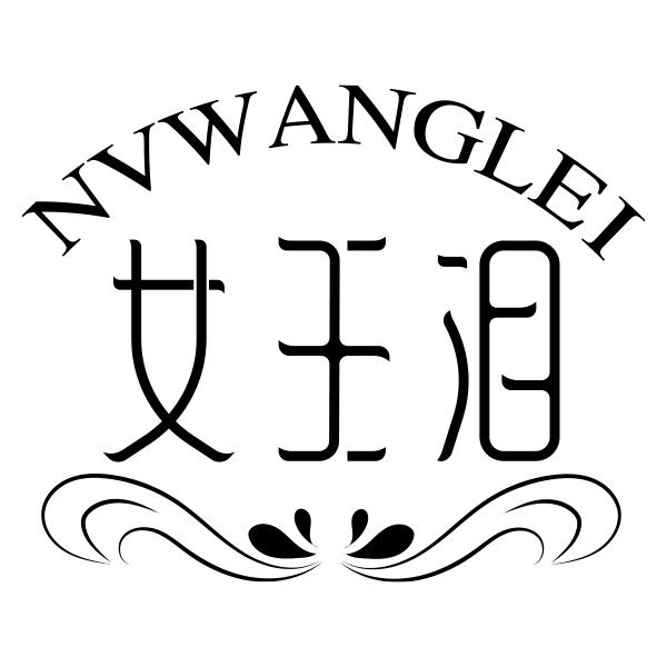 NVWANGLEI女王泪