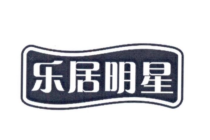 乐居明星