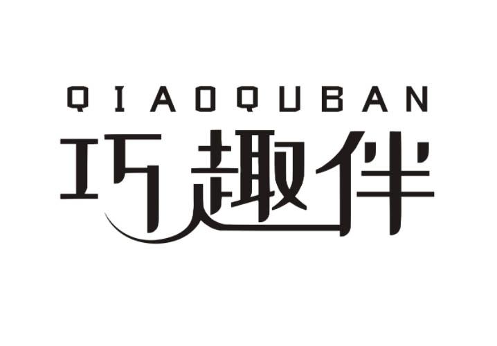 巧趣伴