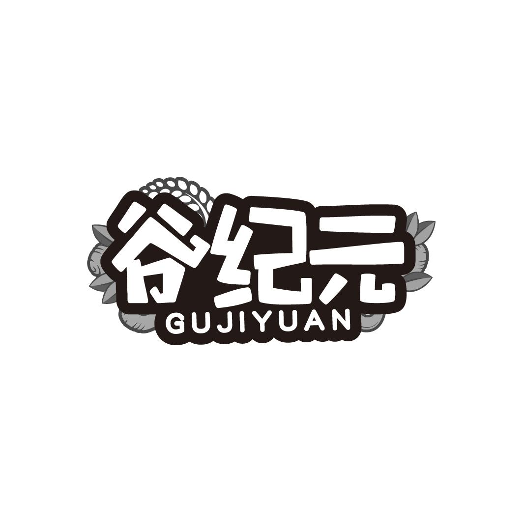 谷纪元