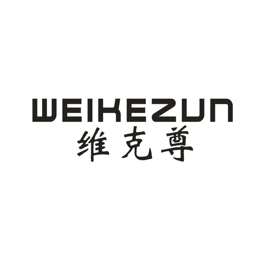 维克尊