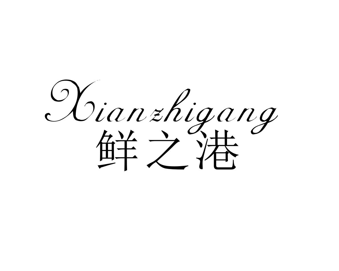 鲜之港