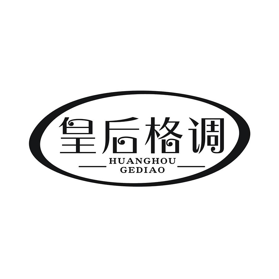 皇后格调