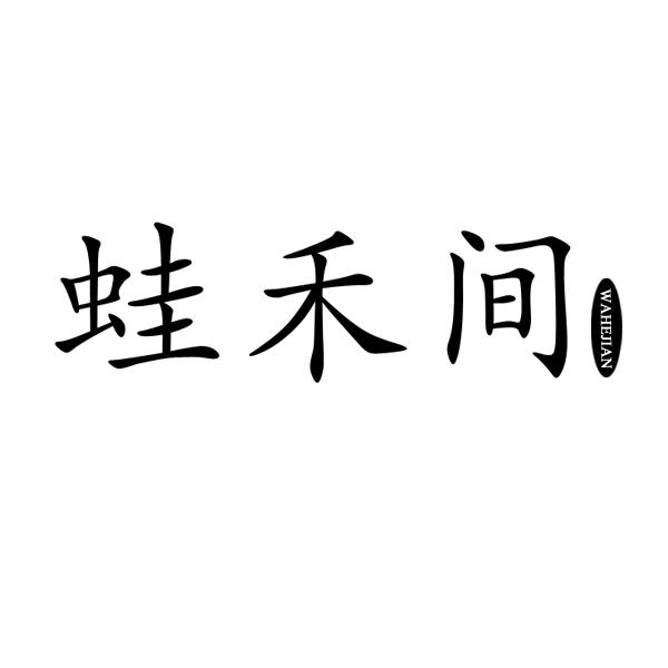 蛙禾间