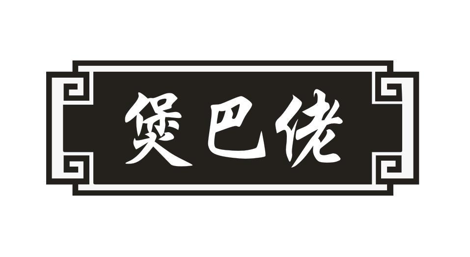 煲巴佬
