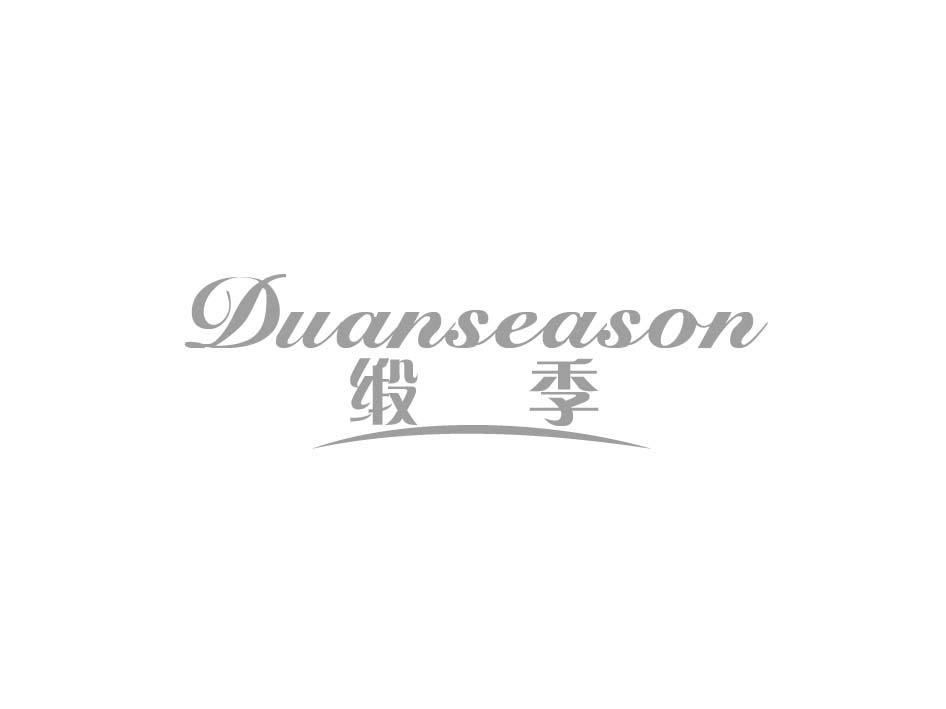 缎季 DUANSEASON