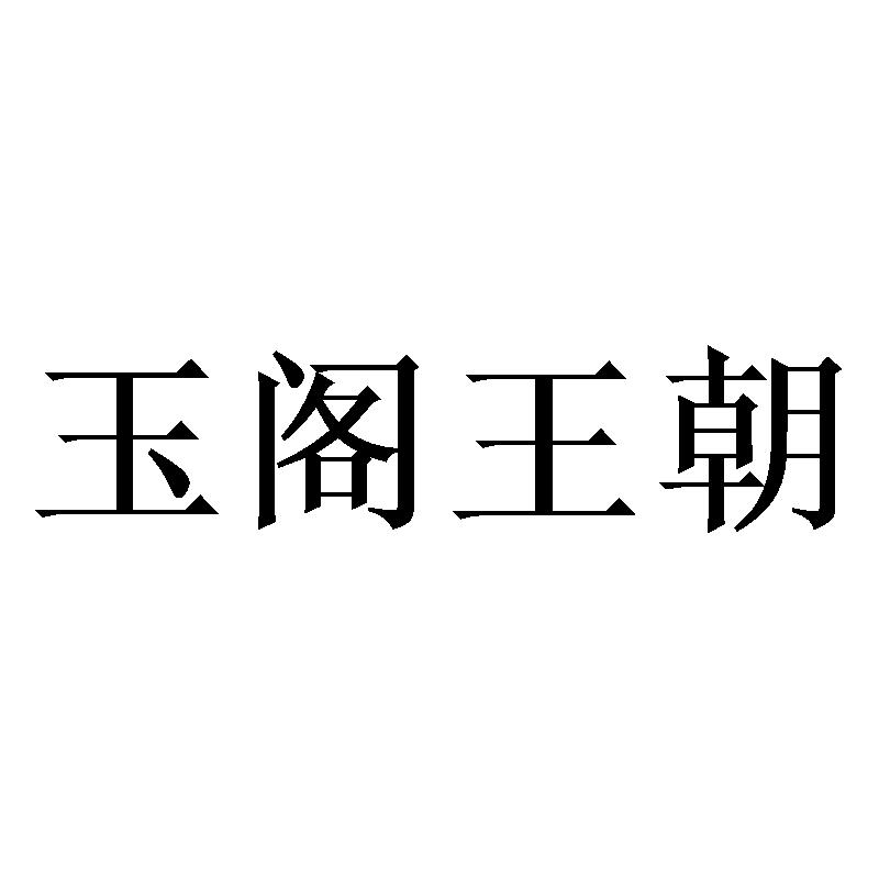 玉阁王朝