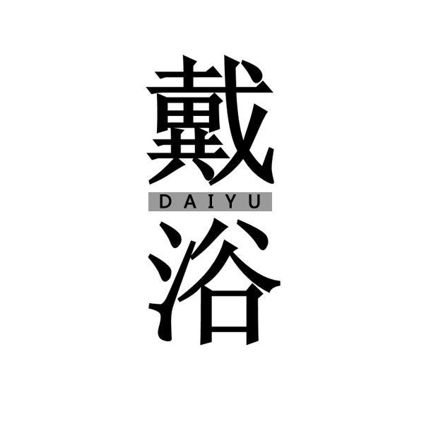 戴浴