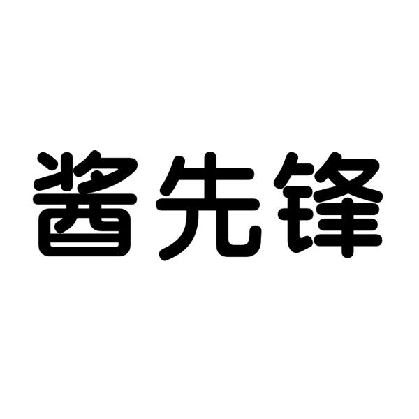 酱先锋