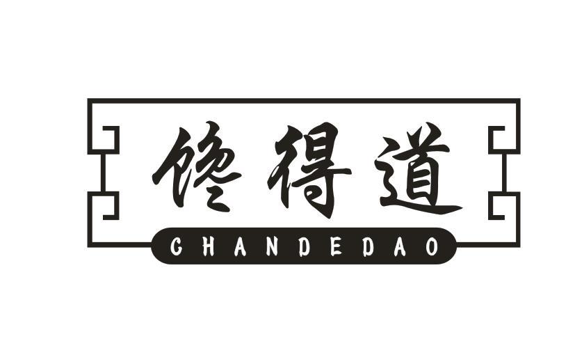 馋得道