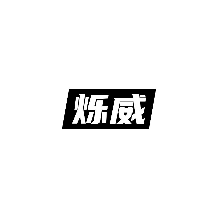 烁威