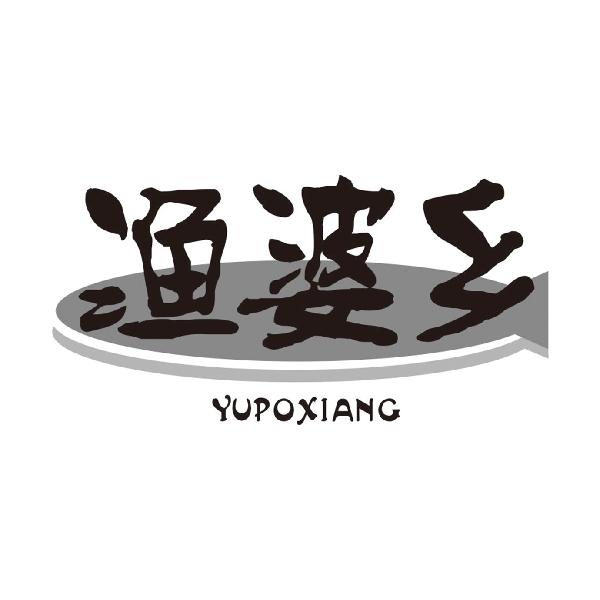 渔婆乡
YUPOXIANG