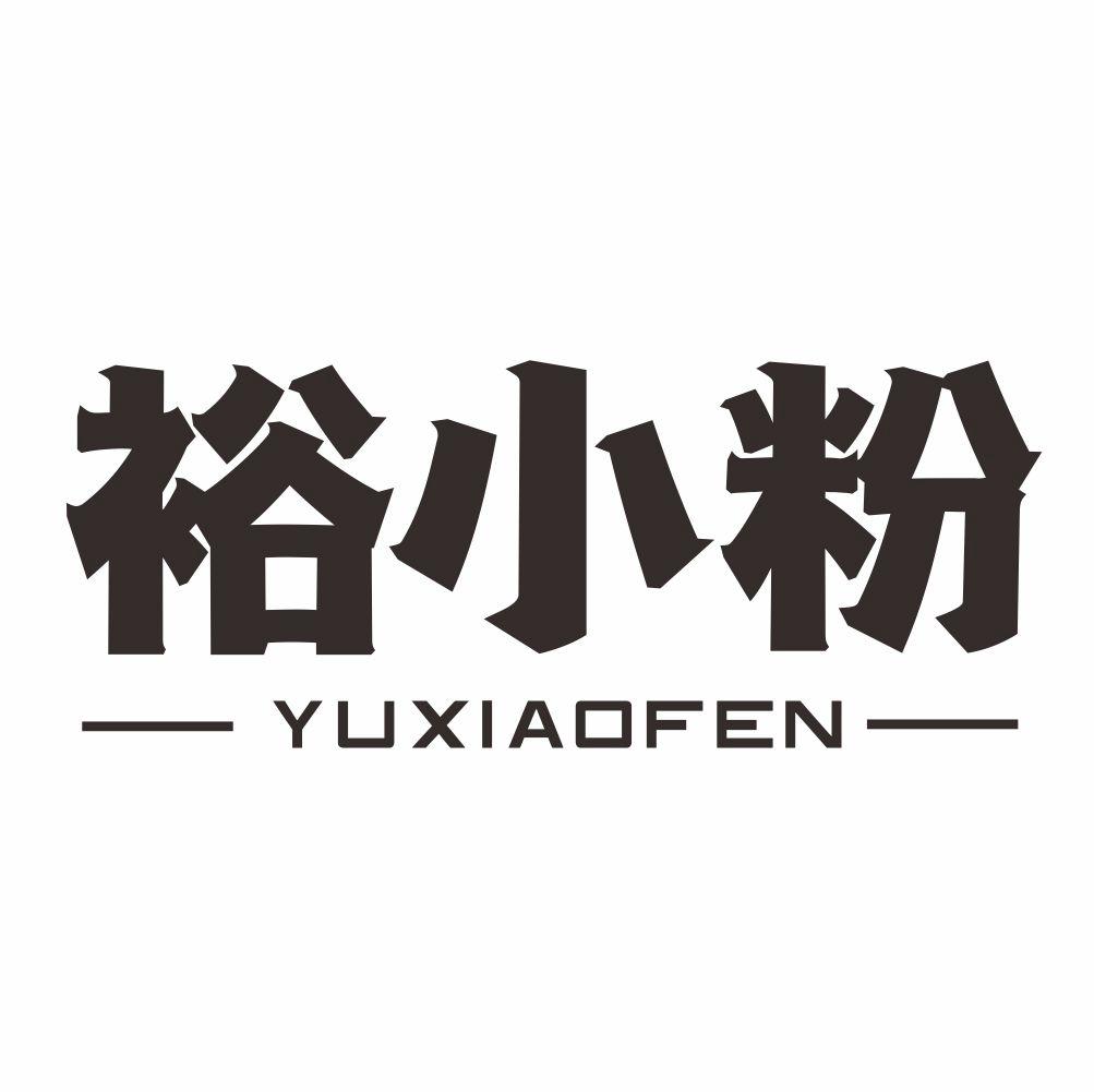 裕小粉