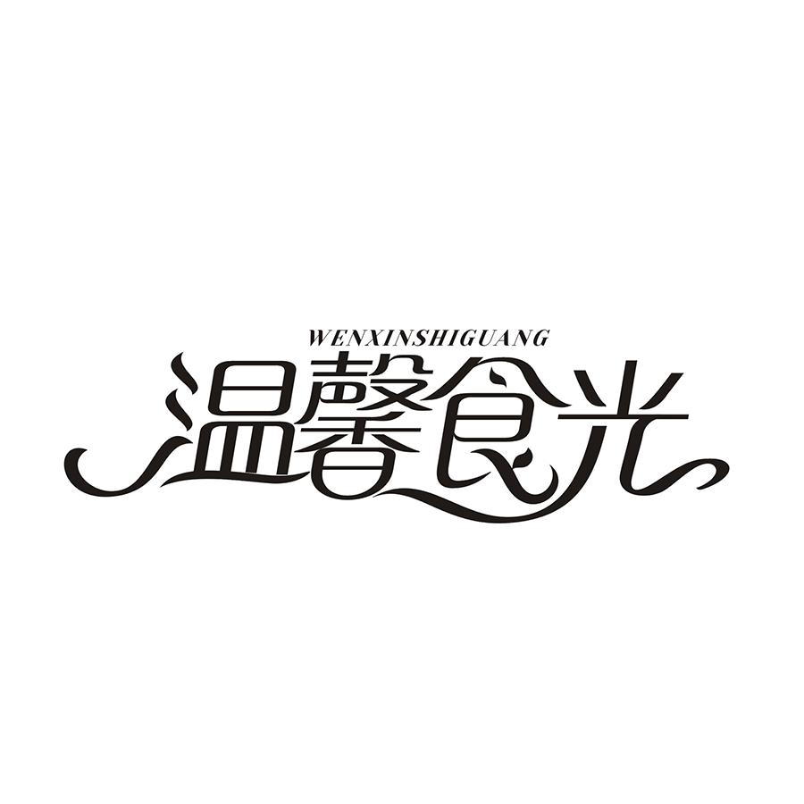 温馨食光