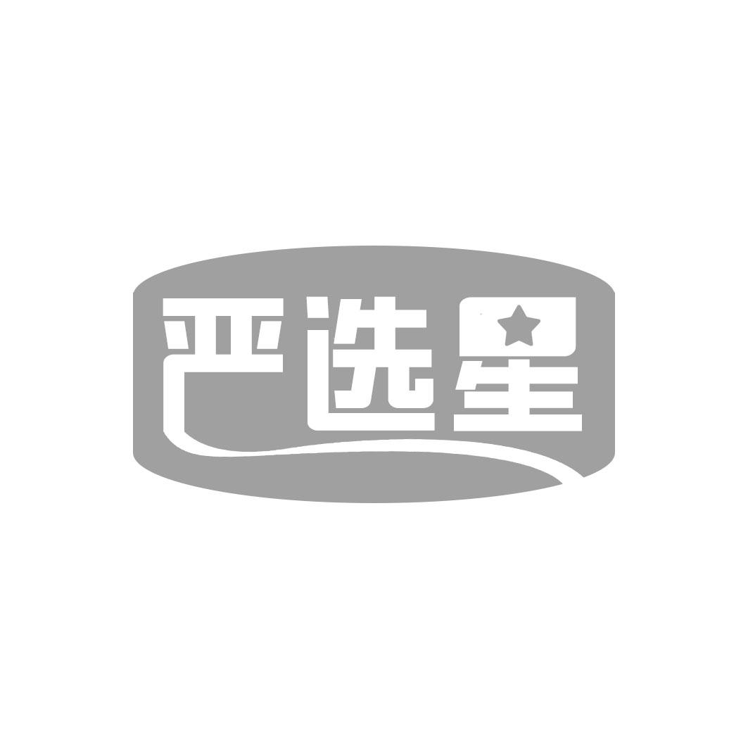 严选星