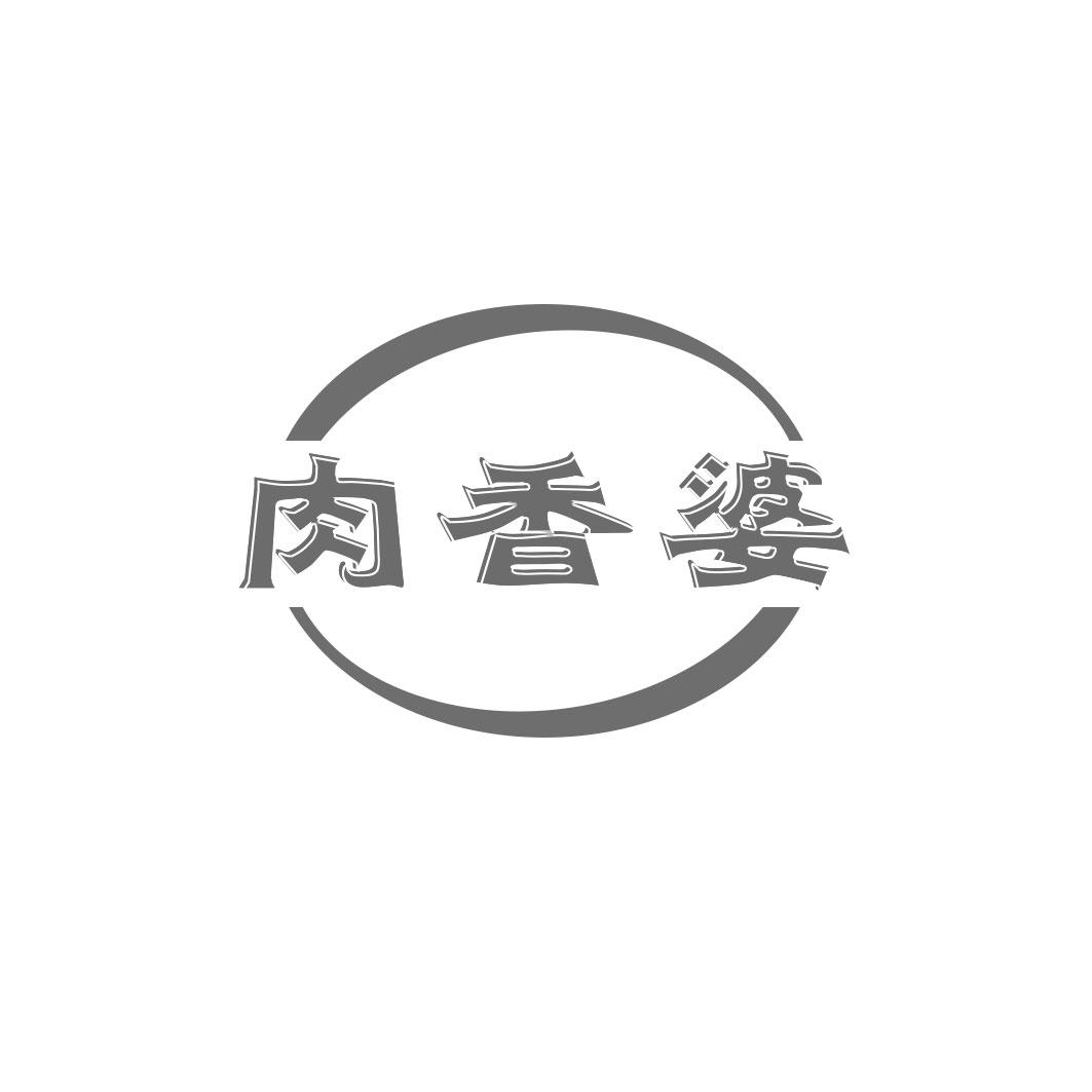 肉香婆