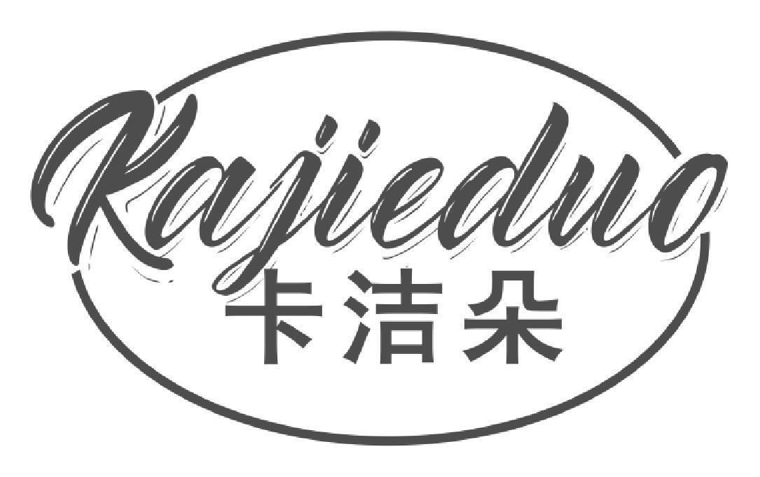 卡洁朵kajieduo