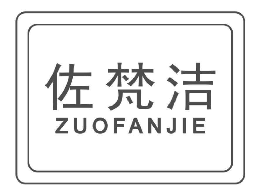 佐梵洁zuofanjie