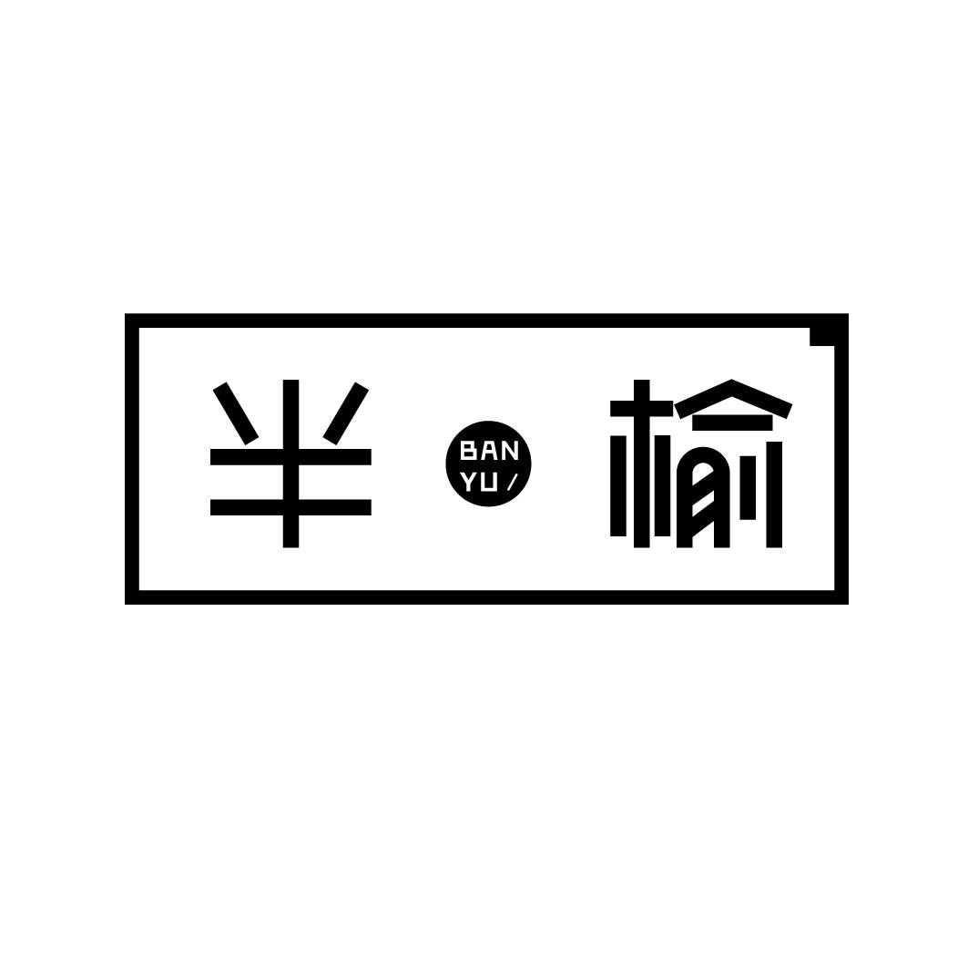 半榆 
