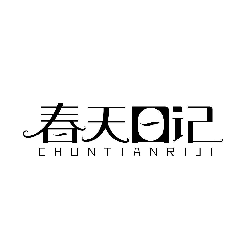 春天日记 