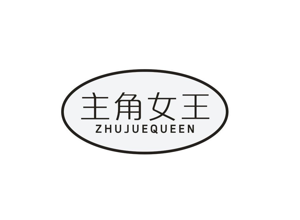 主角女王