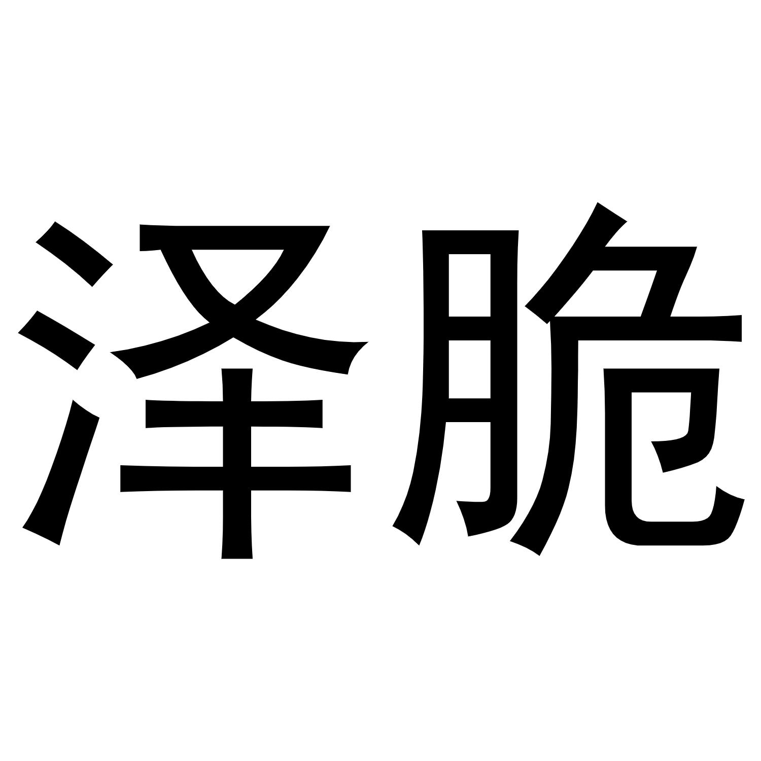 泽脆