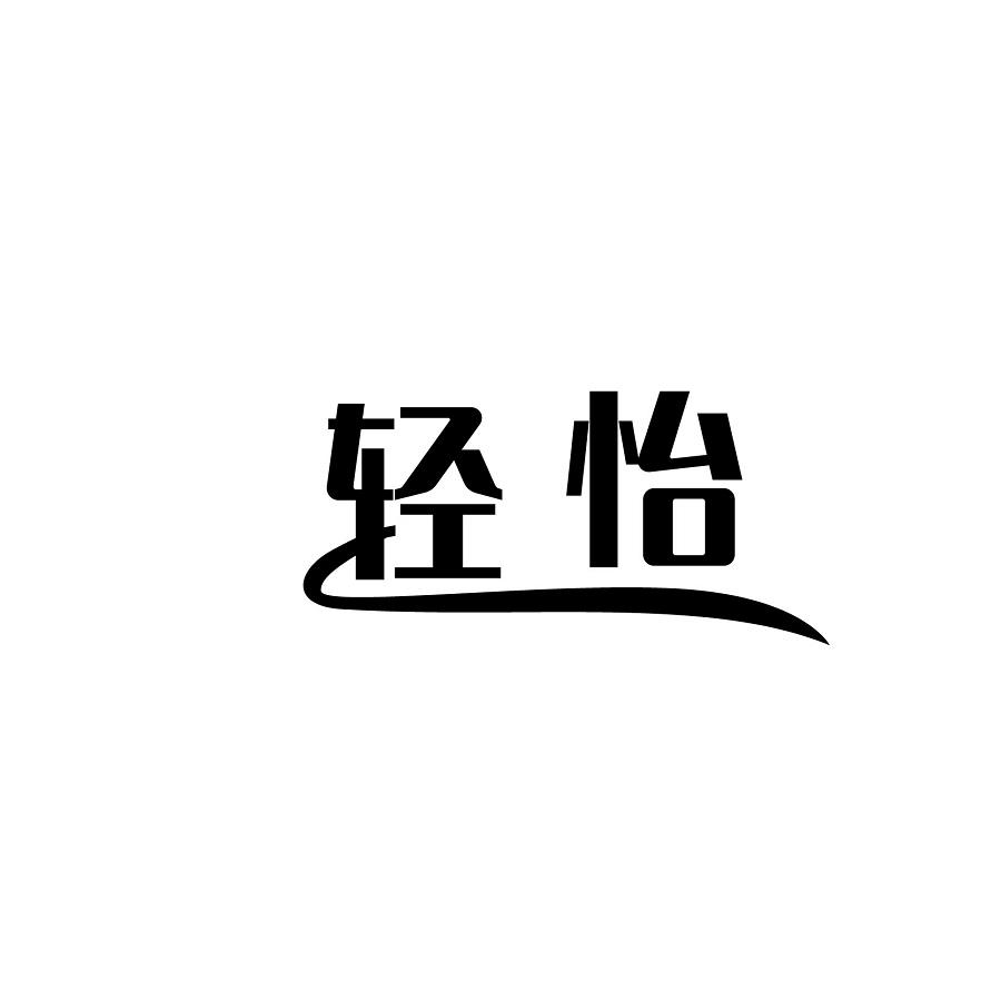 轻怡